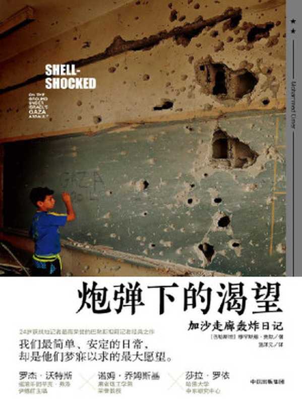 炮弹下的渴望加沙走廊轰炸日记（[巴勒斯坦]穆罕默德·奥默[[巴勒斯坦]穆罕默德·奥默]）（中信出版社2016）