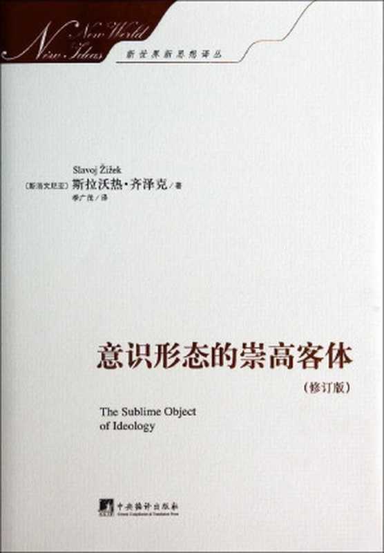 意识形态的崇高客体(修订版)(斯拉沃热·齐泽克)(中央编译出版社2014)