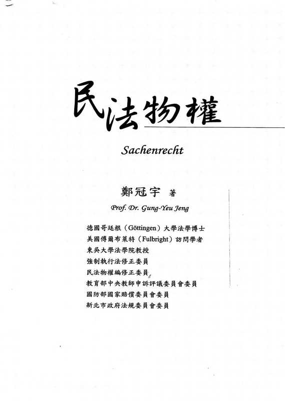 民法物权（第8版）(台湾)（郑冠宇）（新学林出版有限公司2018）