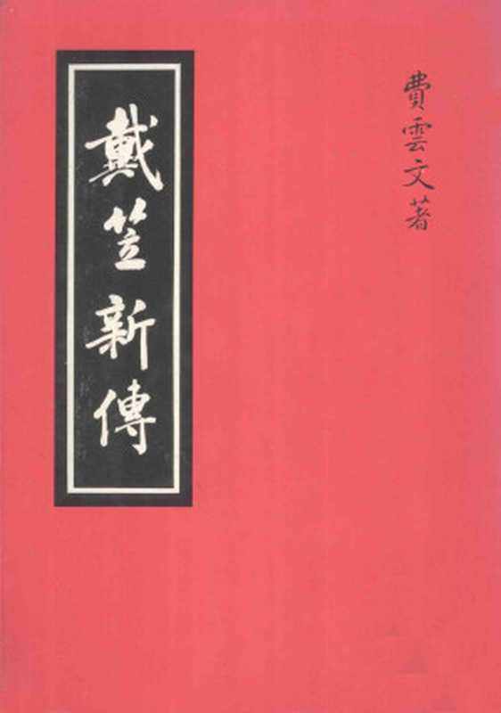 戴笠新传(费云文)(圣文书局股份有限公司1985)