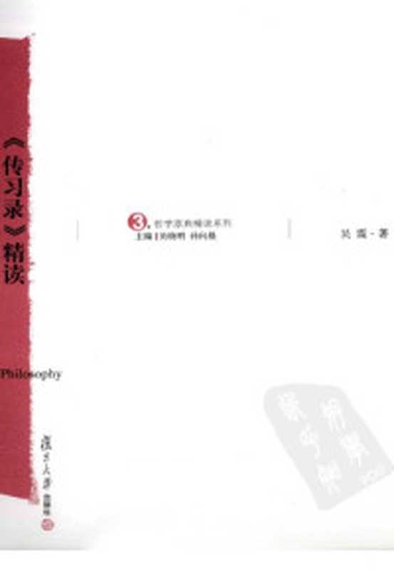 王阳明传习录详注集评（陈荣捷著）（2009）