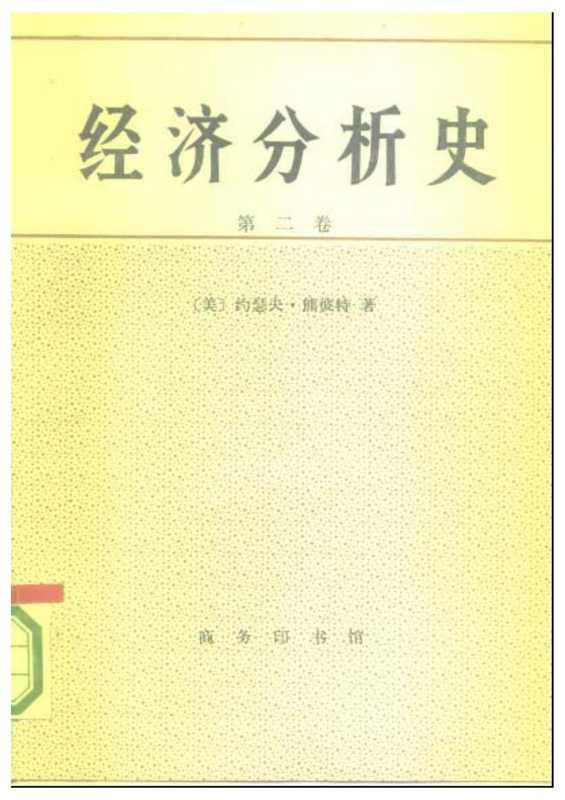 经济分析史第二卷（约瑟夫·熊彼特）（商务印书馆2006）
