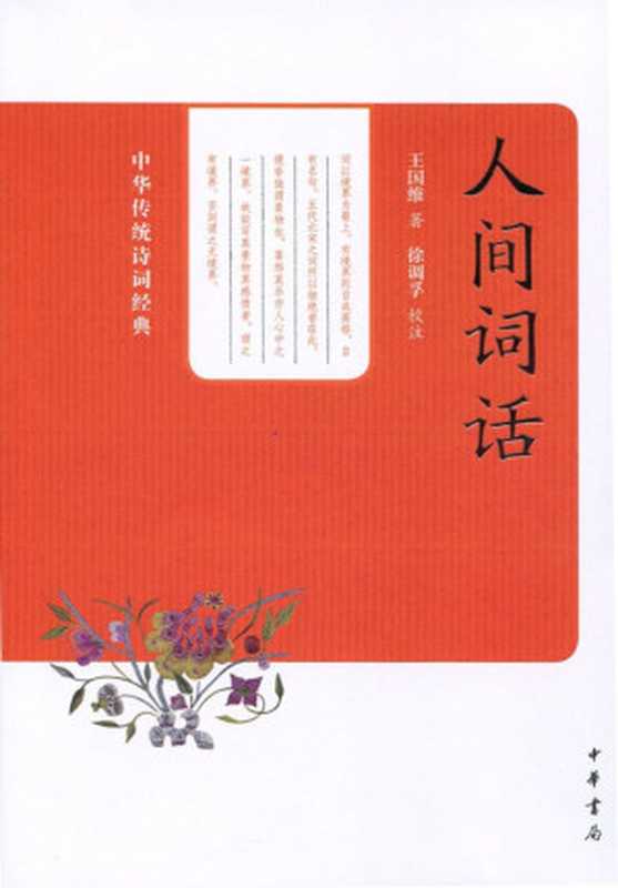 人间词话--中华传统诗词经典(中华书局出品)(王国维&徐调孚)(中华书局2013)