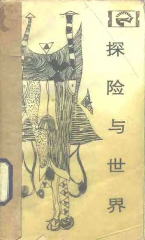 探险与世界（于有彬）（四川人民出版社1983）