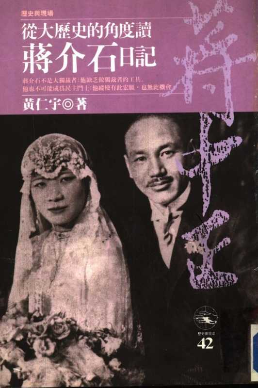 從大歷史的角度讀蔣介石日記(竪排掃描版)（黃仁宇）