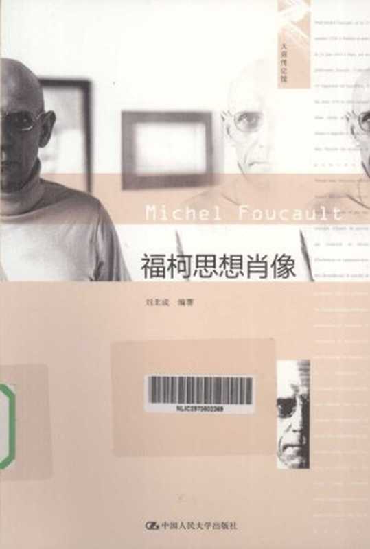 福柯思想肖像（刘北成）（中国人民大学出版社2012）