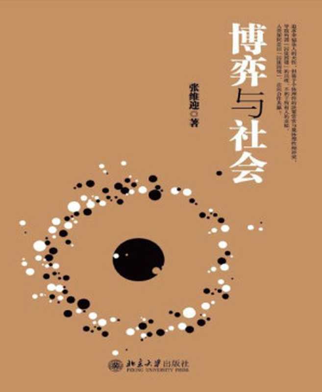 博弈与社会（张维迎[张维迎]）（北京大学出版社2013）