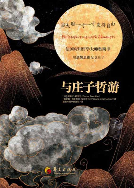 与庄子哲游(樊登、三川玲倾力推荐。法国应用哲学院主席联合国教科文组织哲学顾问奥斯卡·柏尼菲用“逻辑思维”复盘庄子一步一步带你走进庄子的思想世界读懂真正的庄子。)(奥斯卡·柏尼菲(OscarBrenifier)&维多利亚·契尔年科(ViktoriaCher...)(华夏出版社2021)
