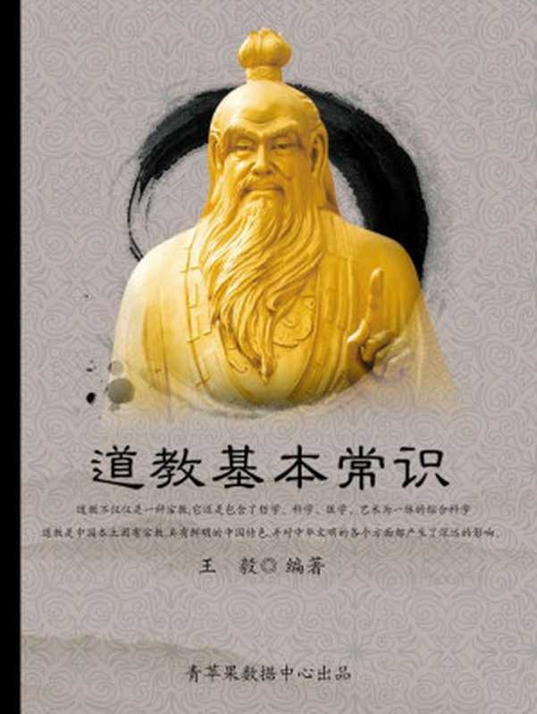 道教基本常识(社科精品书)（王毅编著）（陕西师范大学出版社2012）