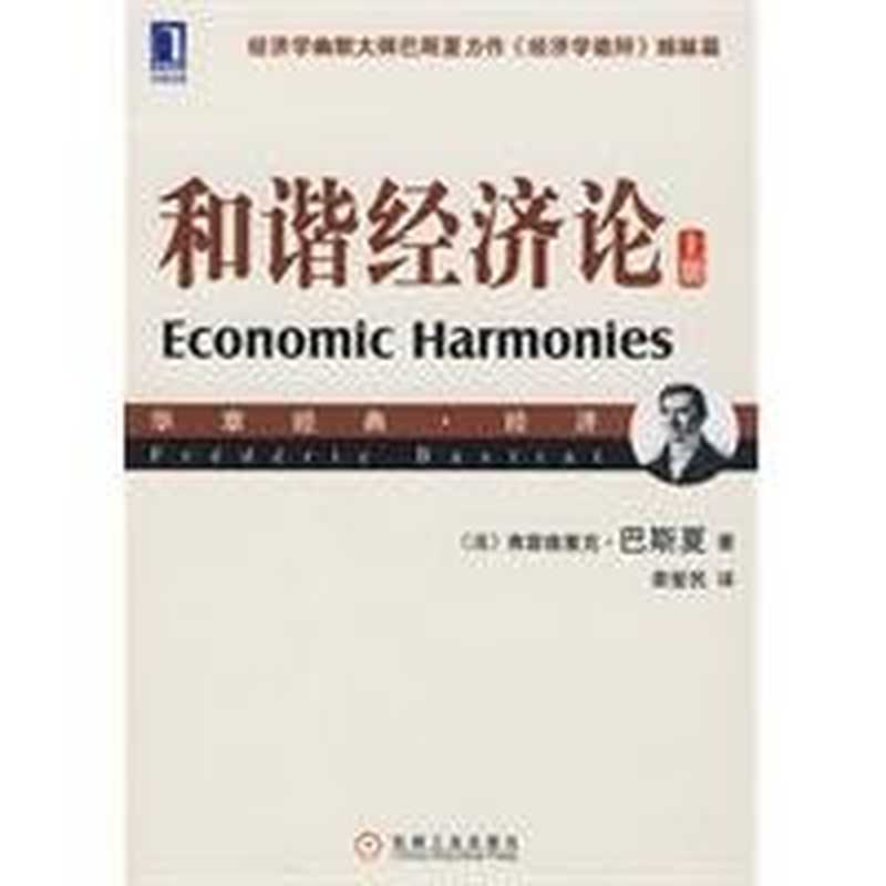 和谐经济论上((法)巴斯夏)(机械工业出版社)