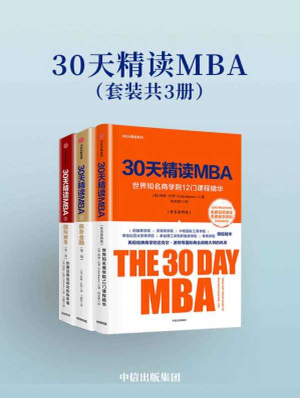 30天精读MBA（[英]科林·巴罗[[英]科林·巴罗]）
