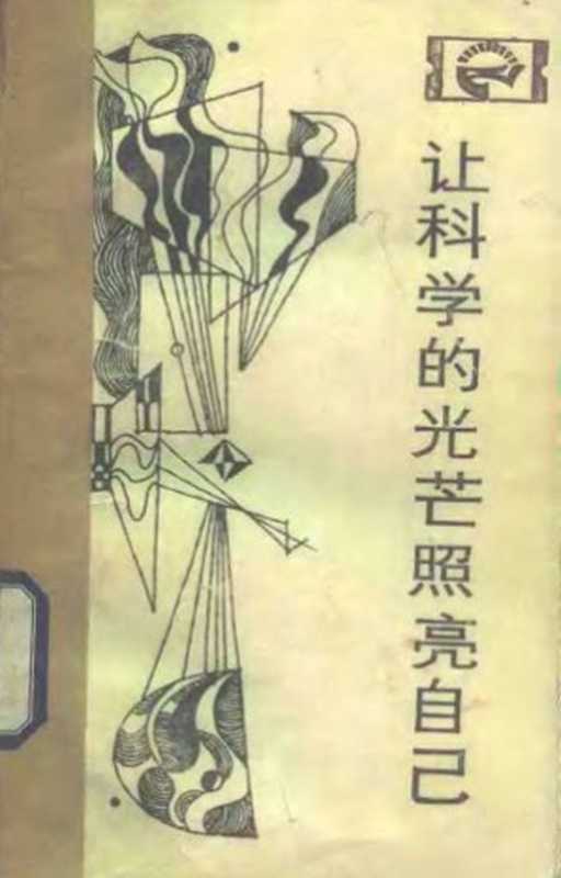 让科学的光芒照亮自己近代科学为什么没有在中国产生（刘青峰）（四川人民出版社1984）