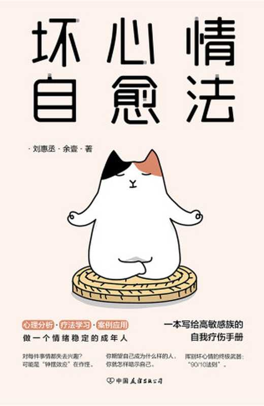 坏心情自愈法一本写给高敏感族的自我疗伤手册【“emo人群”自救指南一天一遍防止抑郁!】(刘惠丞&余壹)(中国友谊出版公司2022)