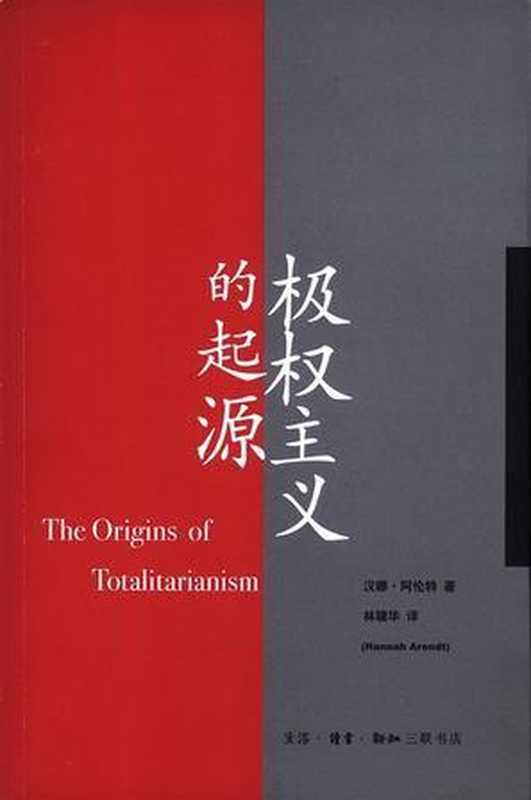 极权主义的起源（汉娜·阿伦特）（epub掌上书苑2010）