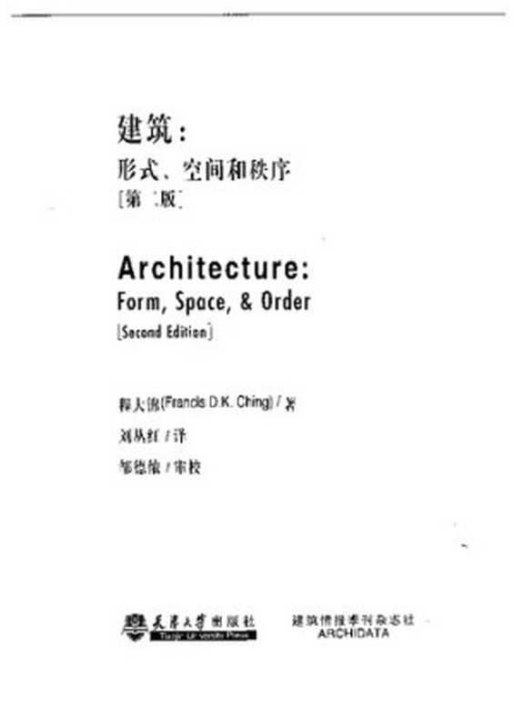 建筑形式、空间和秩序（程大锦）（天津大学出版社2005）