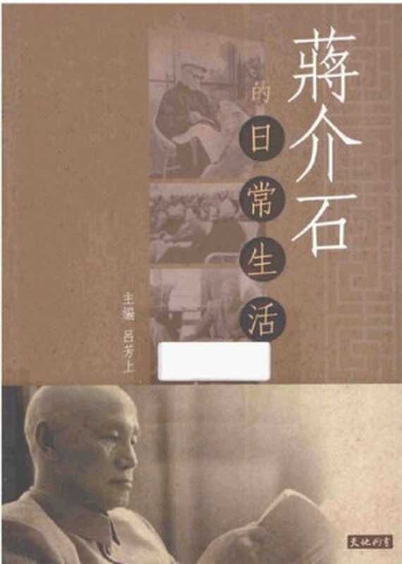 蔣介石的日常生活(呂芳上)(天地圖書有限公司2014)