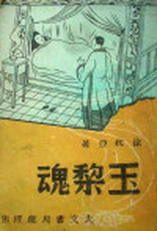 玉梨魂（徐枕亚）（epub掌上书苑2010）
