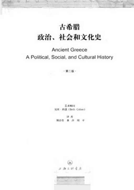 古希腊政治、社会和文化史（第2版）（[英]帕姆洛依等著傅洁莹龚萍周平译）（上海三联书店2010）