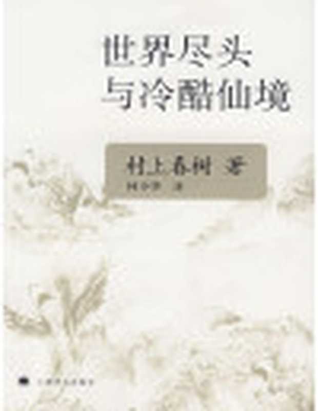 世界尽头与冷酷仙境（村上春树）（babyshan2006）