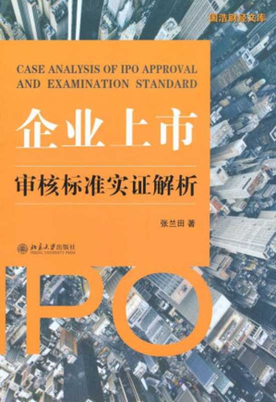 企业上市审核标准实证解析（张兰田[张兰田]）（北京大学出版社2010）