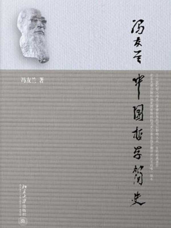 中国哲学简史（冯友兰）
