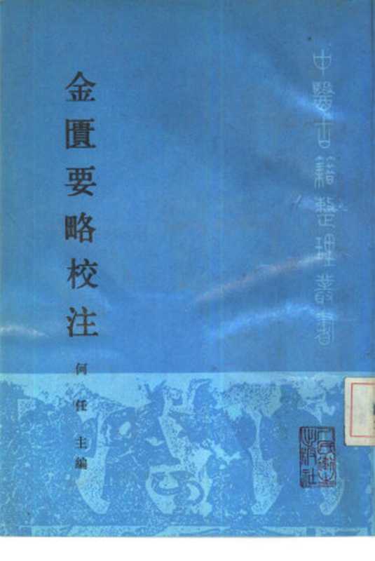 金匮要略校注(何任主编)(人民卫生出版社1990)