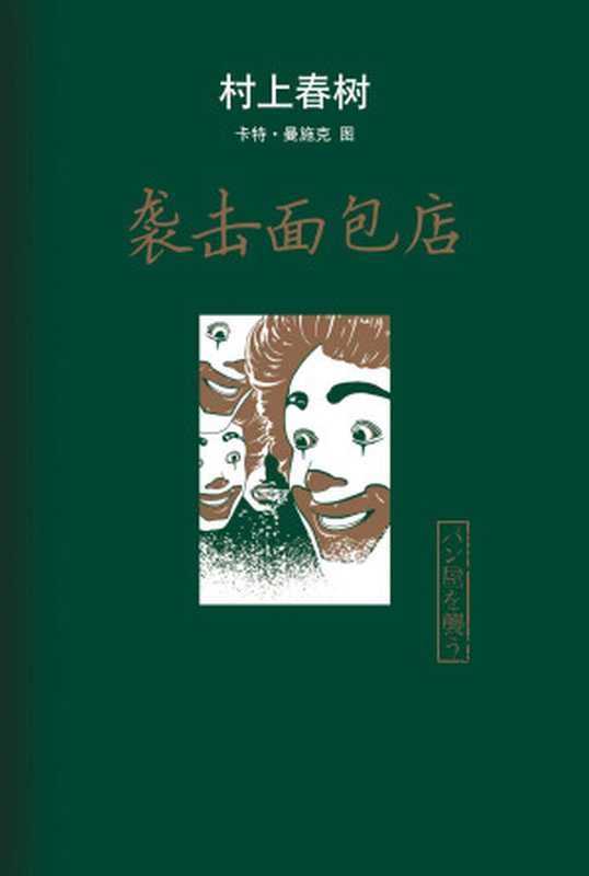袭击面包店(村上春树)(南海出版公司2017)