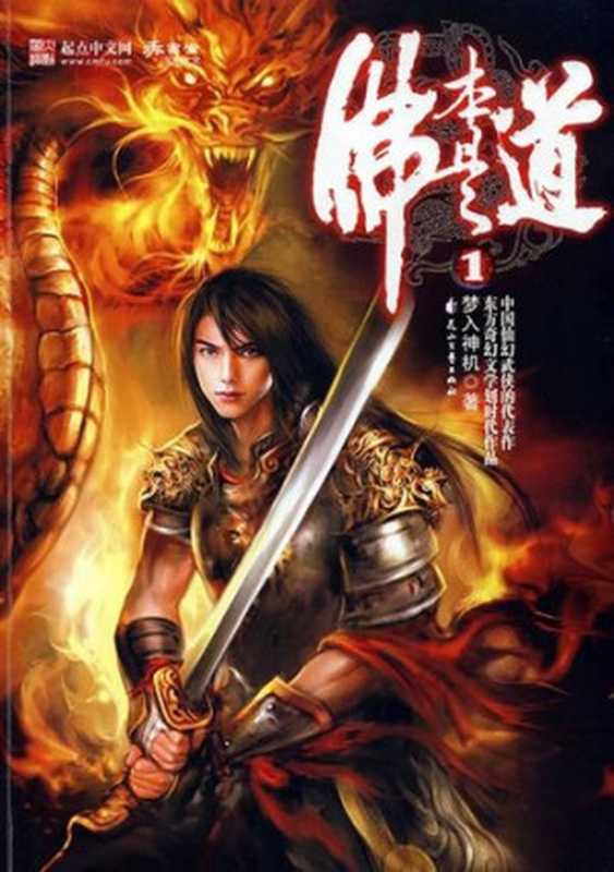 佛本是道(梦入神机)(花山文艺出版社2008)