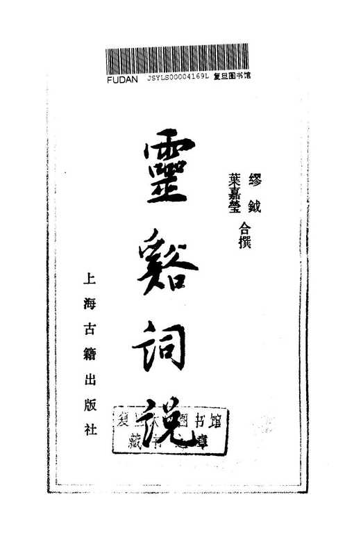 灵溪词说（缪钺&叶嘉莹）