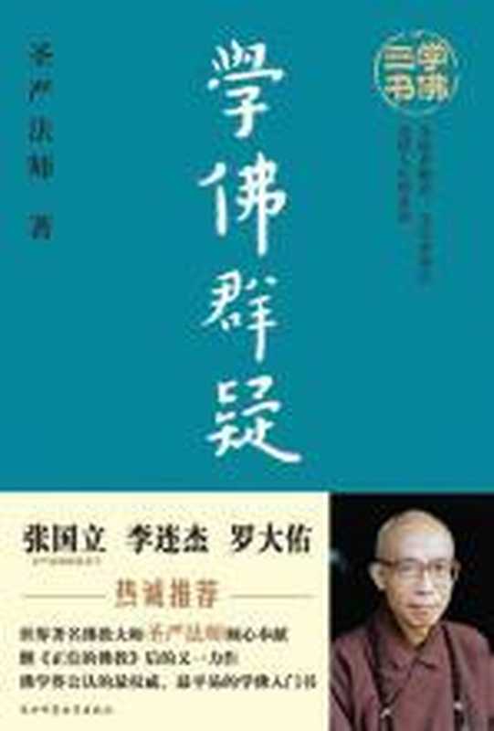 学佛群疑圣严法师学佛三书（圣严法师）（COAY.COM）