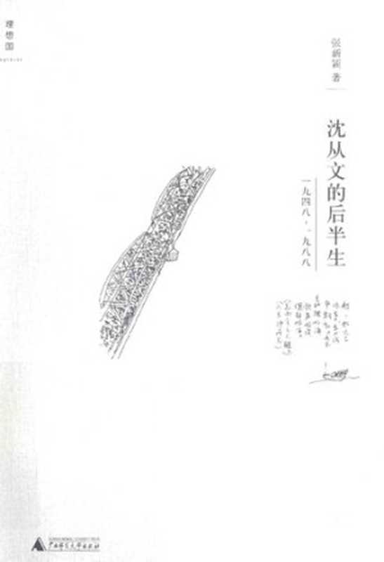 沈从文的后半生1948-1988(张新颖)(广西师范大学出版社2014)