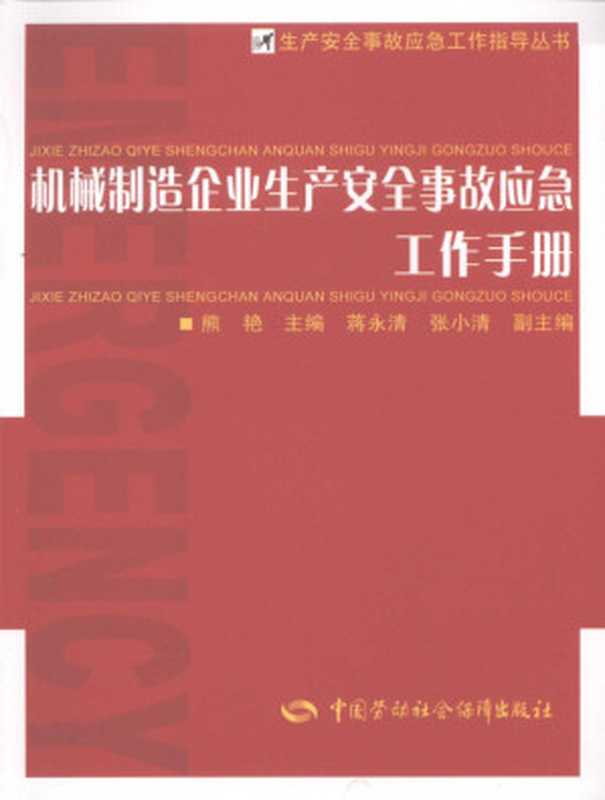 机械制造企业生产安全事故应急工作手册（熊艳）（中国劳动社会保障出版社2009）