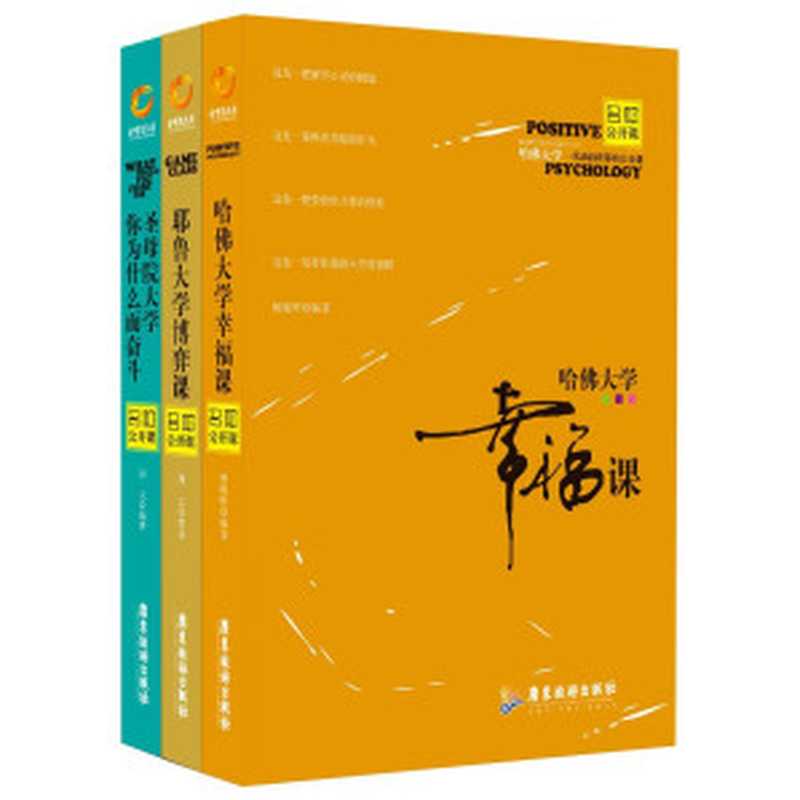 名校公开课系列(套书3本哈佛大学·幸福课、耶鲁大学·博弈课、圣母院大学·你为什么而奋斗)(周太杨晓晖著)(2014)