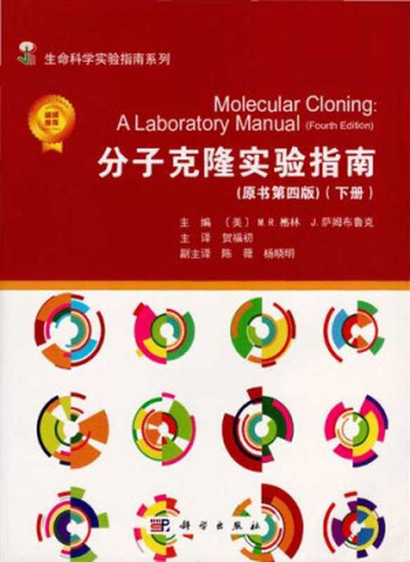 分子克隆实验指南（原书第四版）（下）（M.R.格林;J.萨姆布鲁克编）（科学出版社2017）