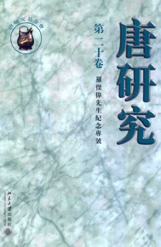 唐研究（第二十卷）罗杰伟先生纪念专号（荣新江主编）（北京大学出版社2014）