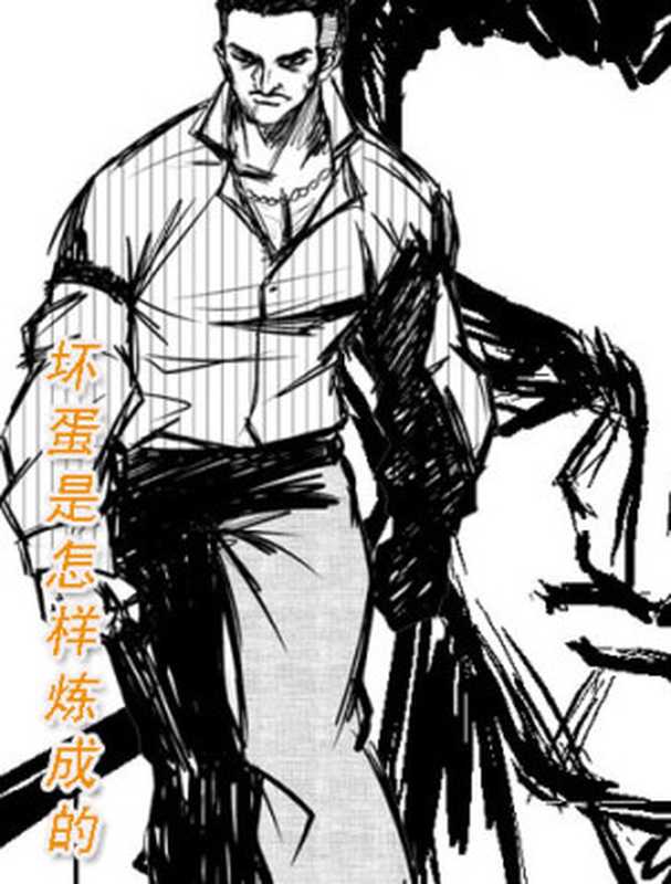 坏蛋是怎样炼成的(六道)(益书网www.kindbook.cn2010)