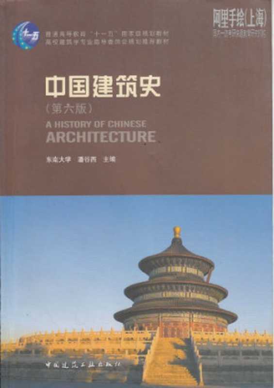 中国建筑史=AhistoryofChinesearchitecture(Panguxi潘谷西)(中国建筑工业出版社2009)