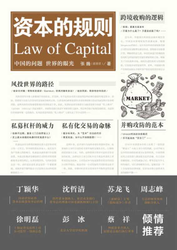 资本的规则(张巍)(中国法制出版社2017)