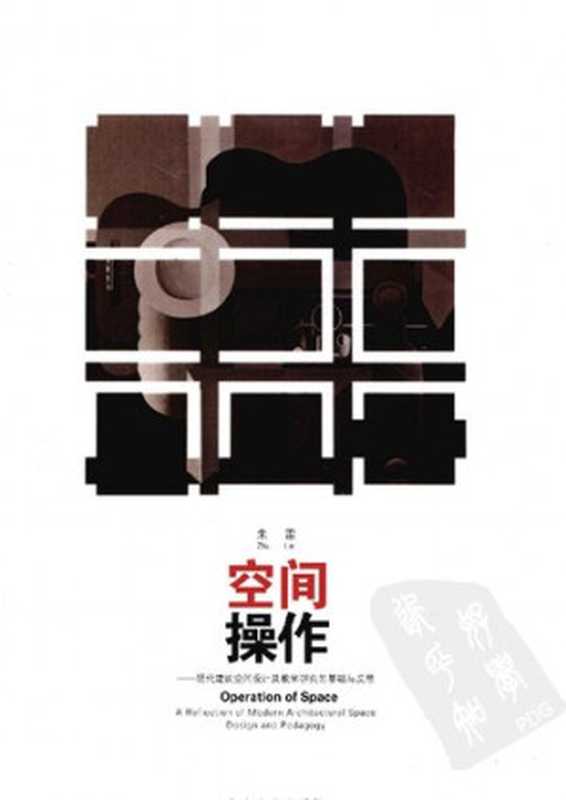 空间操作——现代建筑空间设计及教学研究的基础与反思(朱雷)(东南大学出版社2010)