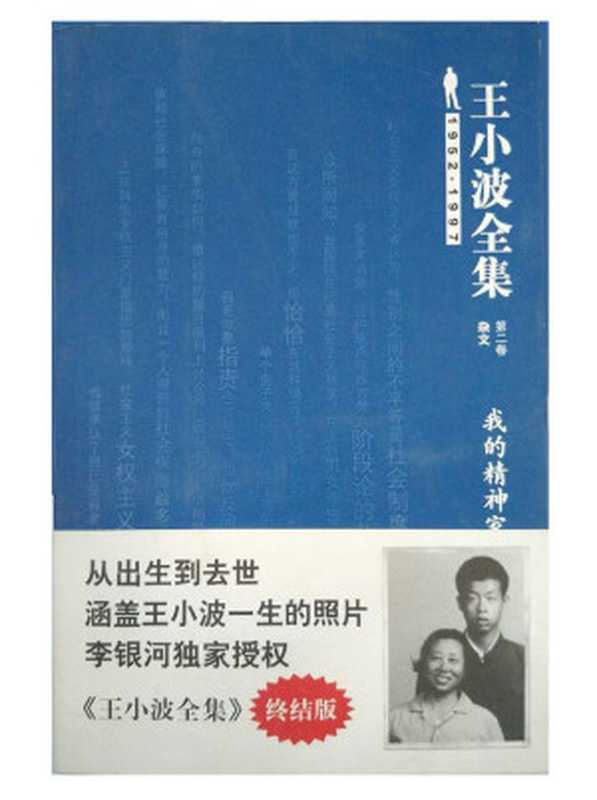 王小波全集(杂文)(第二卷)我的精神家园(终结版)(王小波)(北京理工大学出版社2009)