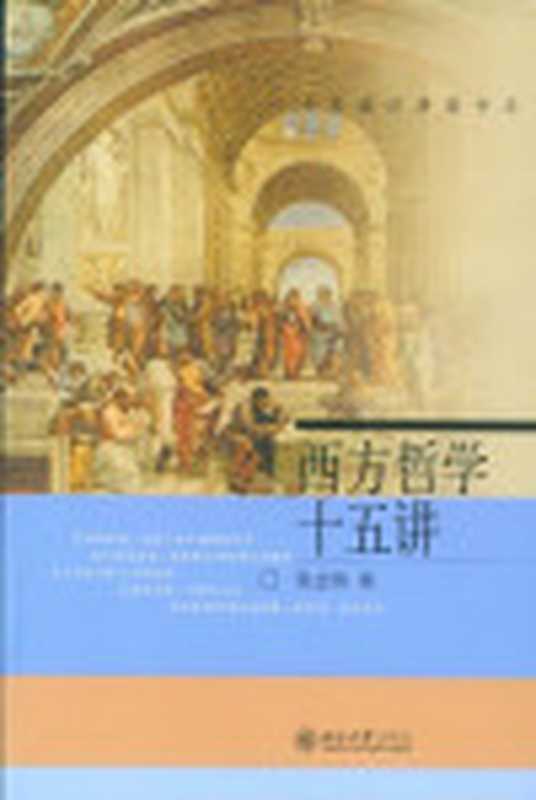 西方哲学十五讲（张志伟）（北京大学出版社2004）