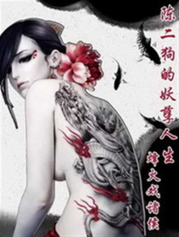 《陈二狗的妖孽人生》(校对版全本)作者烽火戏诸侯(嘒彼小星)(2019)