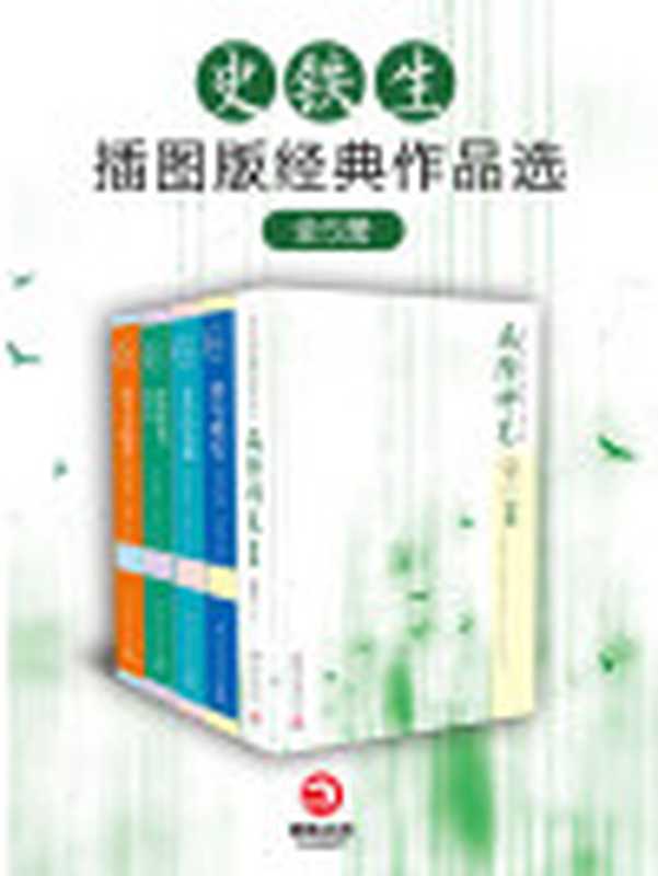 史铁生插图版经典作品选（全5册）（灵性阅读系列生命巨人留给世界无价的礼物。）（史铁生）（2017）
