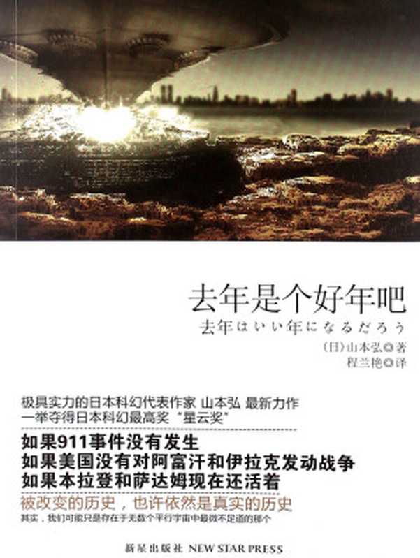 去年是个好年吧（去年はいい年になるだろう）（[日]山本弘）（新星出版社2012）