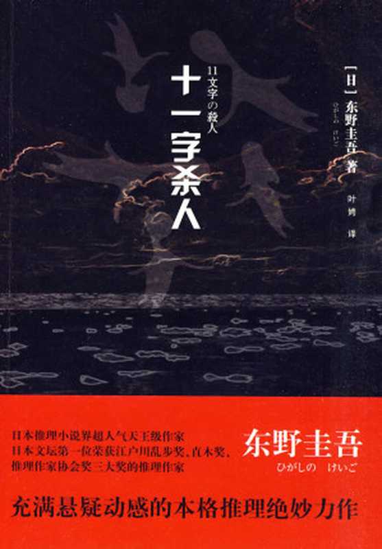 十一字杀人（东野圭吾）（epub掌上书苑2011）