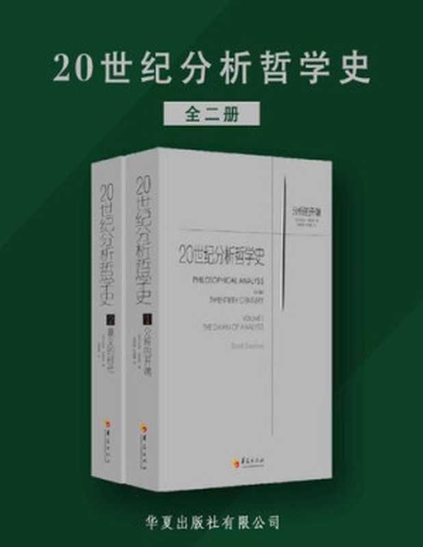 20世纪分析哲学史（索姆斯）（华夏出版社2019）