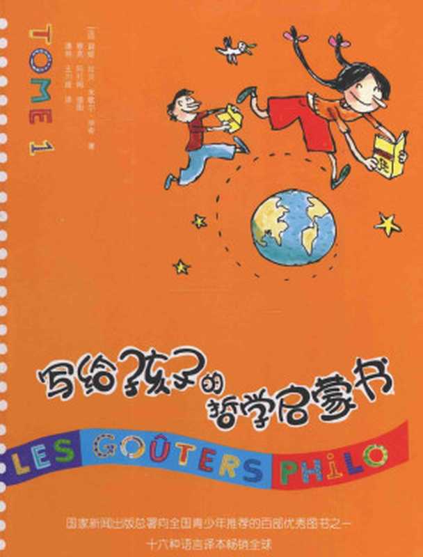 写给孩子的哲学启蒙书TOM1（（法）碧姬·拉贝米歇尔·毕奇著）