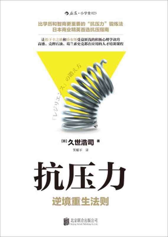 抗压力((日)久世浩司著;贾耀平译)(北京北京联合出版公司2018)