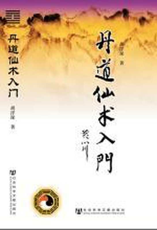 丹道仙术入门(胡孚琛)(COAY.COM)