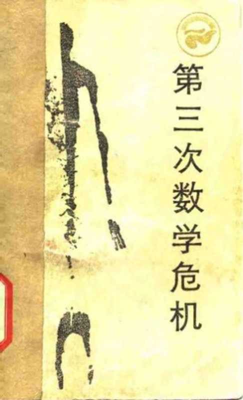 第三次数学危机（胡作玄）（四川人民出版社1985）